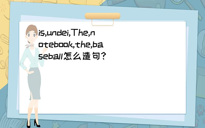 is,undei,The,notebook,the,baseball怎么造句?