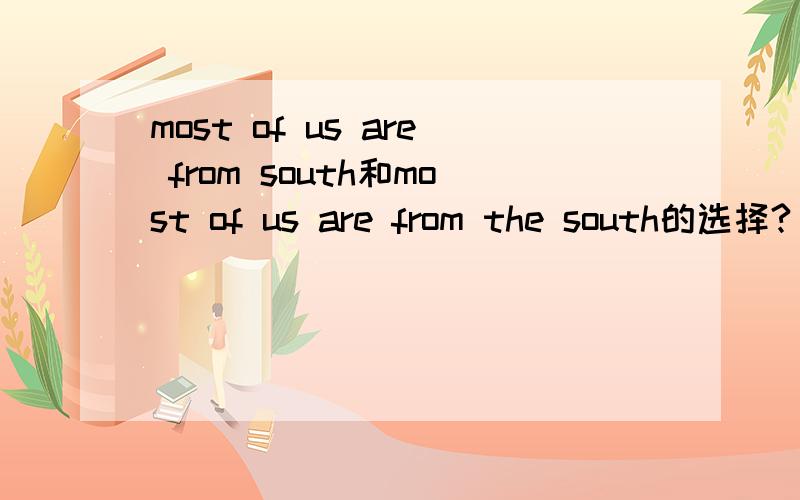 most of us are from south和most of us are from the south的选择?