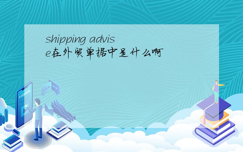 shipping advise在外贸单据中是什么啊