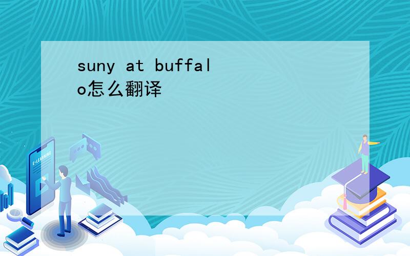 suny at buffalo怎么翻译