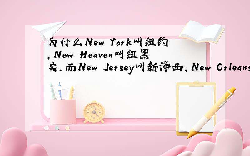 为什么New York叫纽约,New Heaven叫纽黑文,而New Jersey叫新泽西,New Orleans叫新奥尔良?