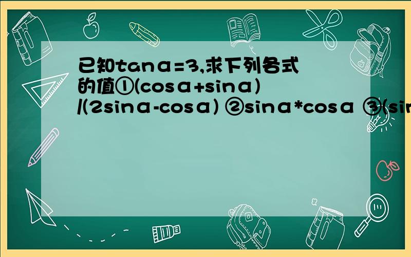已知tanα=3,求下列各式的值①(cosα+sinα)/(2sinα-cosα) ②sinα*cosα ③(sinα+cosα）²