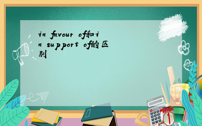 in favour of和in support of的区别