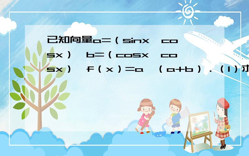 已知向量a=（sinx,cosx）,b=（cosx,cosx）,f（x）=a•（a+b）．（1）求函数f（x）的最小正周期；（2）求f(x)的单调增区间；（3）若函数g(x)=f(x)-k,x属于(0,pai/2).其中k属于R,讨论函数g(X)的零点.