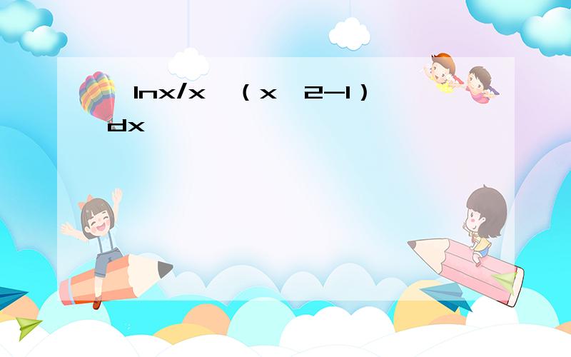 ∫lnx/x√（x^2-1）dx