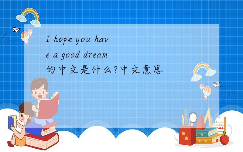 I hope you have a good dream的中文是什么?中文意思