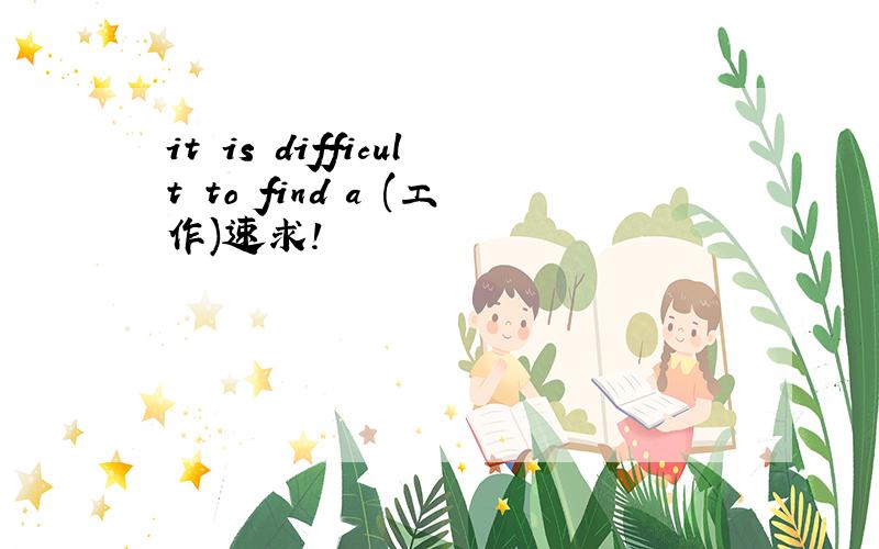 it is difficult to find a (工作)速求!