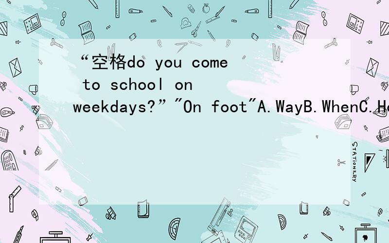 “空格do you come to school on weekdays?”