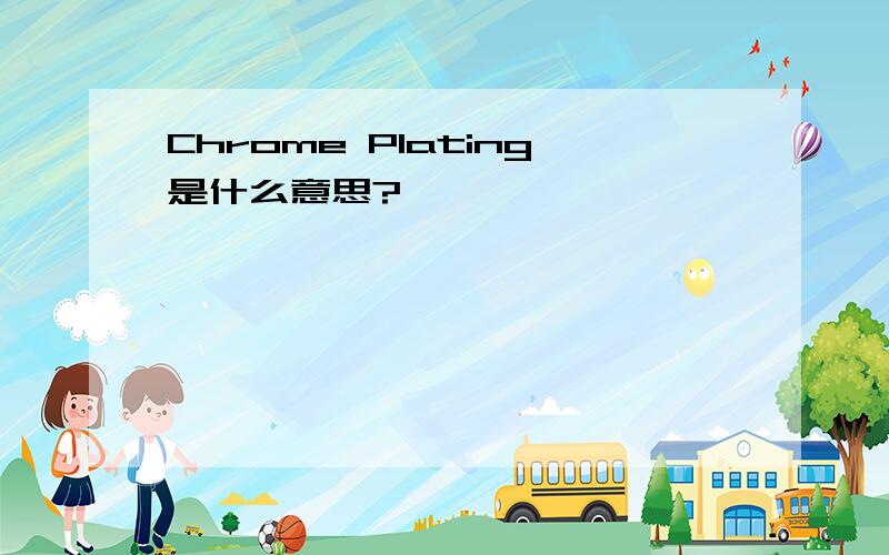 Chrome Plating是什么意思?