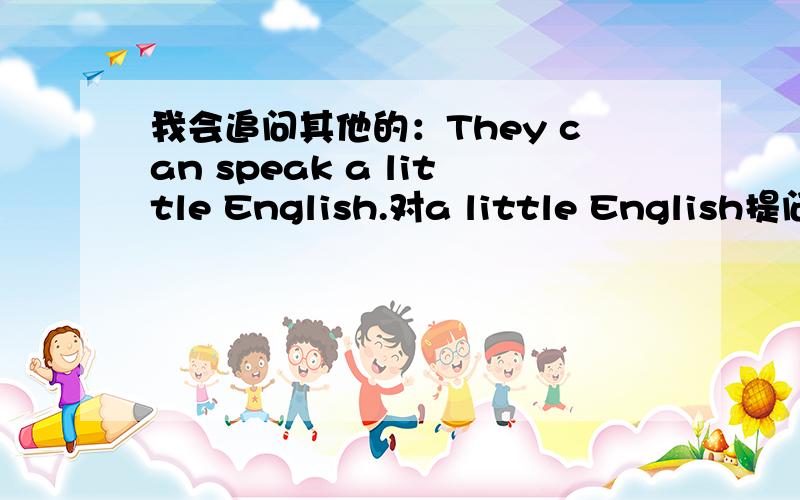 我会追问其他的：They can speak a little English.对a little English提问______(not sleep) too late in the morning.The boy likes_____(read) a lot