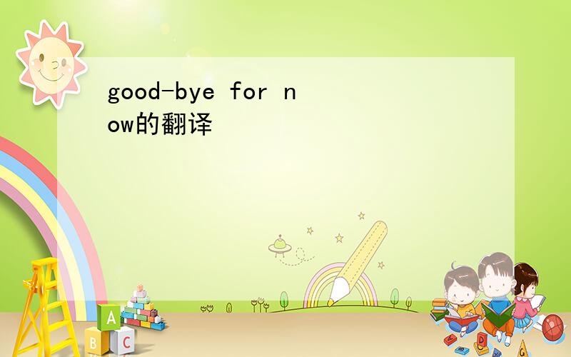 good-bye for now的翻译