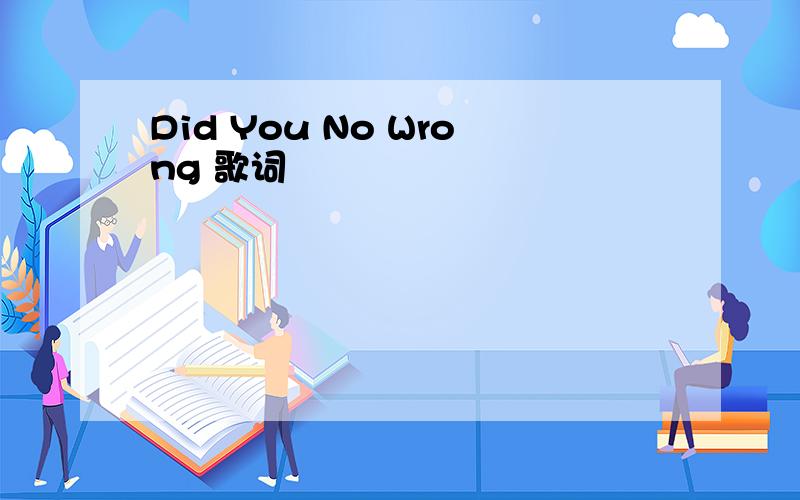 Did You No Wrong 歌词