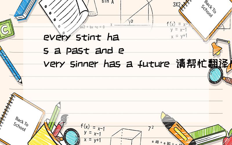 every stint has a past and every sinner has a future 请帮忙翻译成中文,