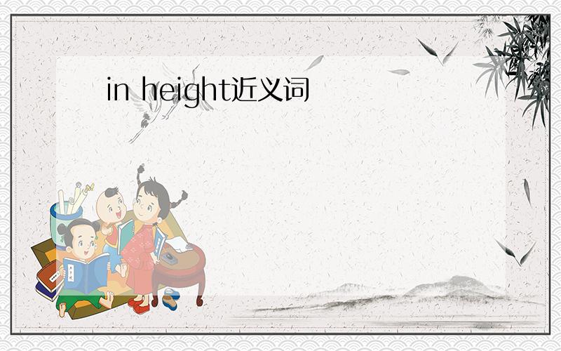 in height近义词