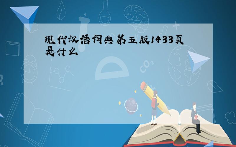 现代汉语词典第五版1433页是什么