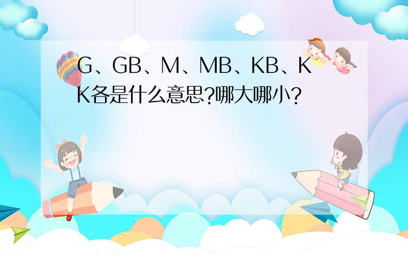 G、GB、M、MB、KB、KK各是什么意思?哪大哪小?