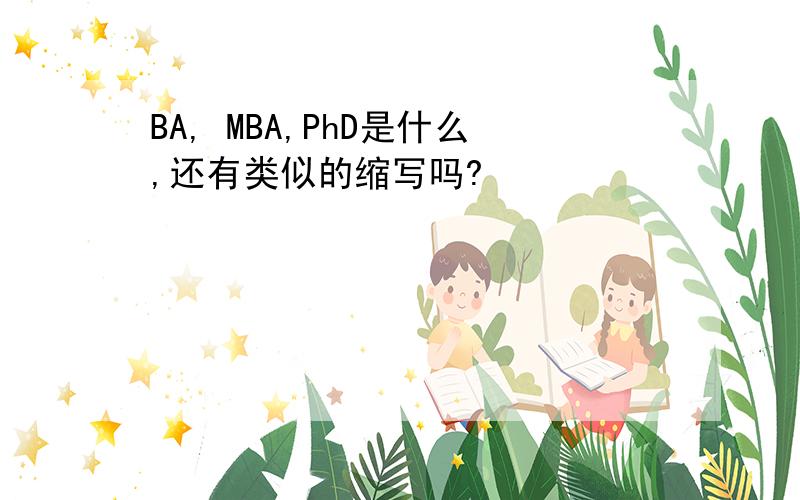 BA, MBA,PhD是什么,还有类似的缩写吗?