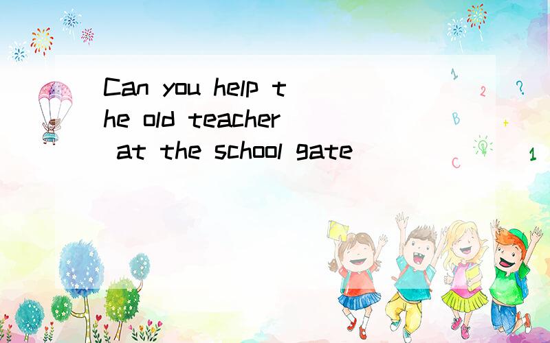 Can you help the old teacher at the school gate _______(carry) the new books to the classroom?(用动词的适当形式填空）