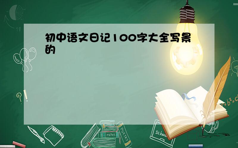 初中语文日记100字大全写景的