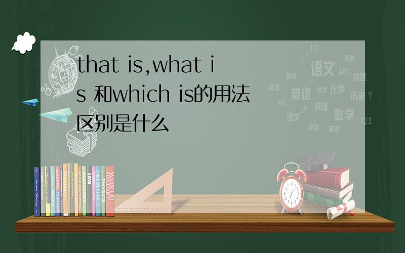 that is,what is 和which is的用法区别是什么