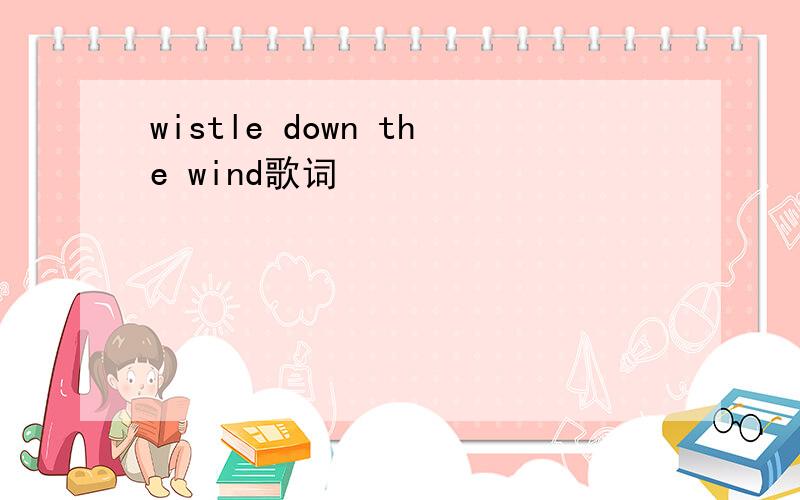 wistle down the wind歌词