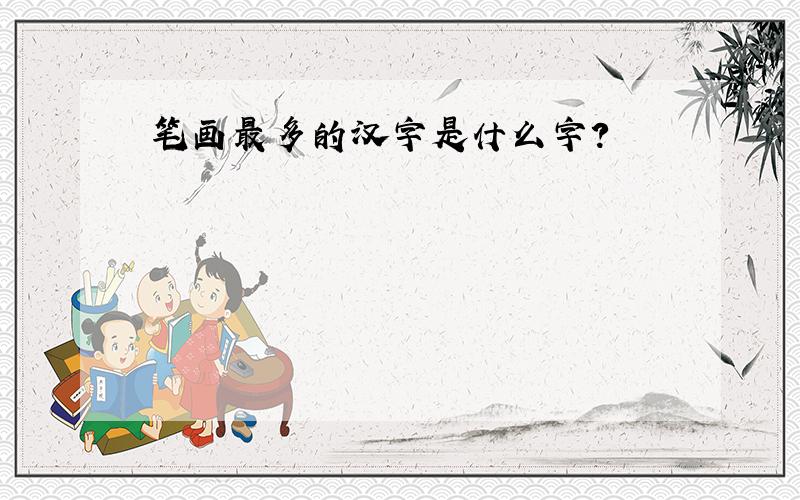 笔画最多的汉字是什么字?