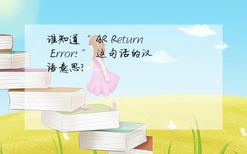 谁知道“ AR Return Error!” 这句话的汉语意思?