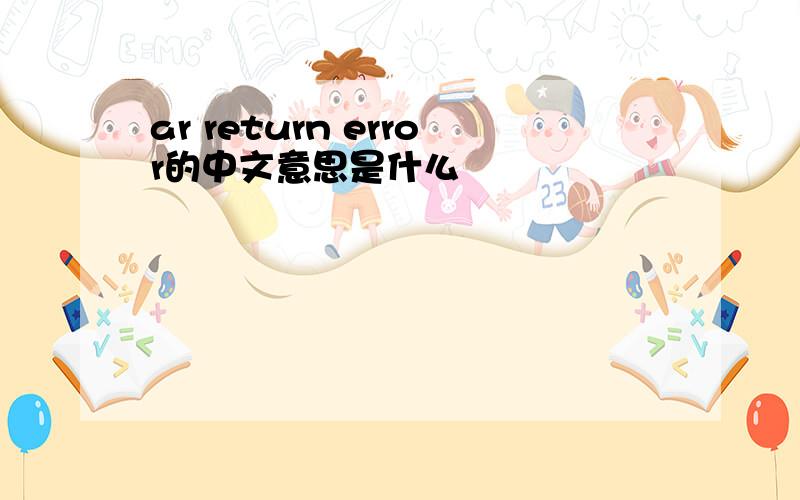 ar return error的中文意思是什么