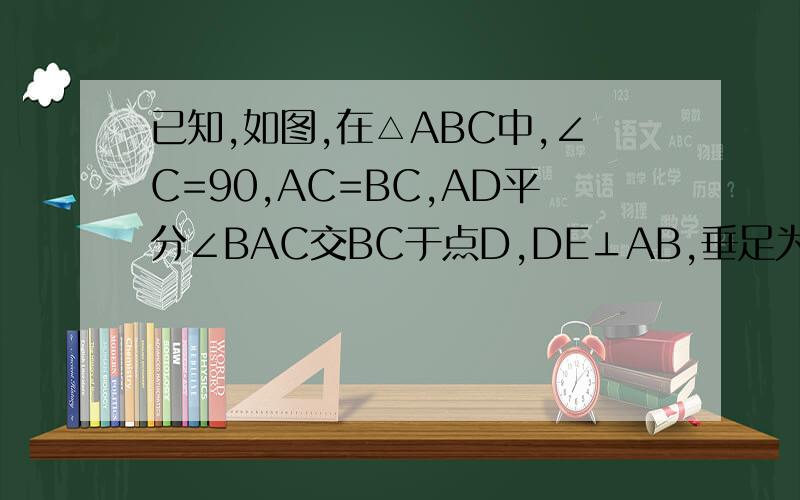已知,如图,在△ABC中,∠C=90,AC=BC,AD平分∠BAC交BC于点D,DE⊥AB,垂足为E,AB=18,求△DEB的周长