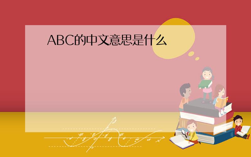ABC的中文意思是什么