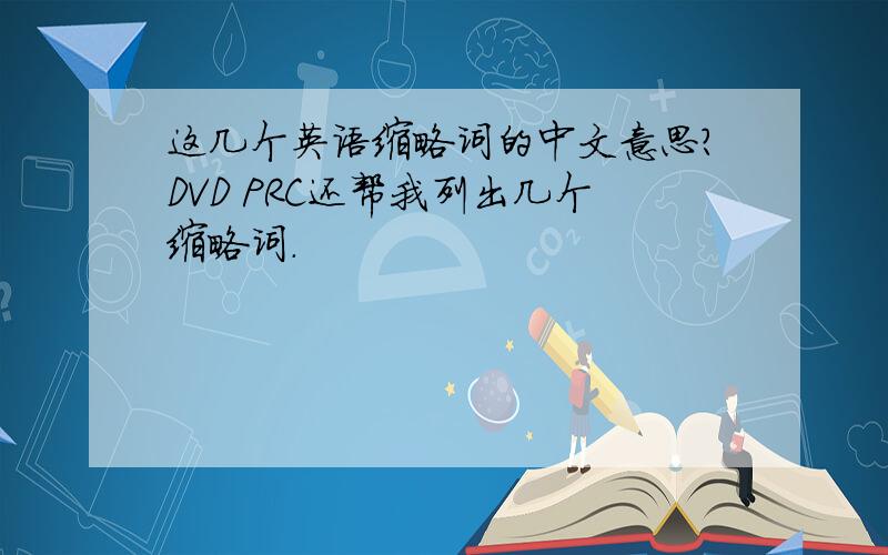 这几个英语缩略词的中文意思?DVD PRC还帮我列出几个缩略词.