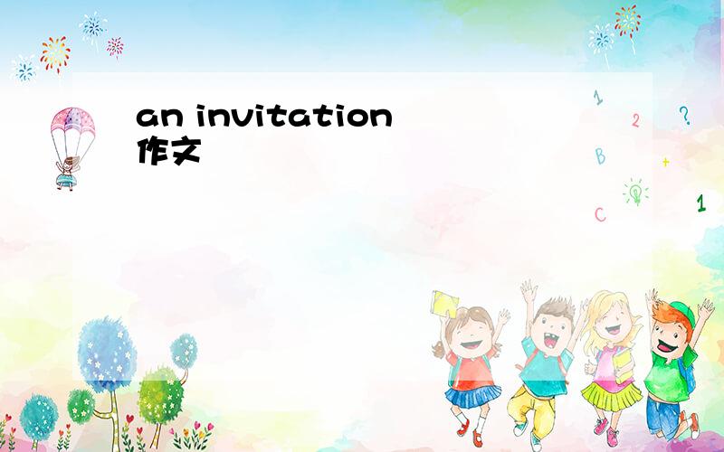 an invitation 作文