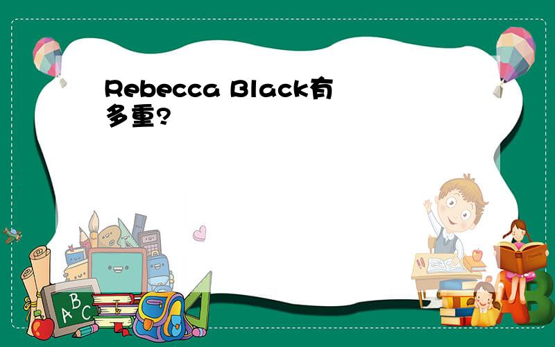 Rebecca Black有多重?