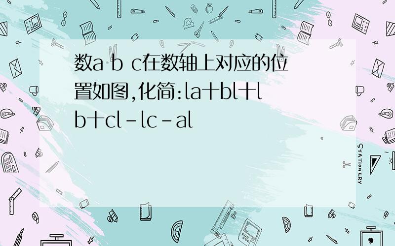 数a b c在数轴上对应的位置如图,化简:la十bl十lb十cl-lc-al