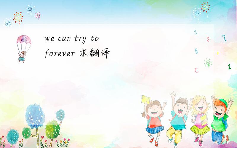 we can try to forever 求翻译