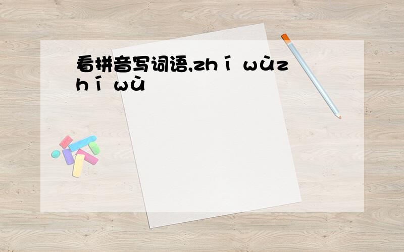 看拼音写词语,zhí wùzhí wù