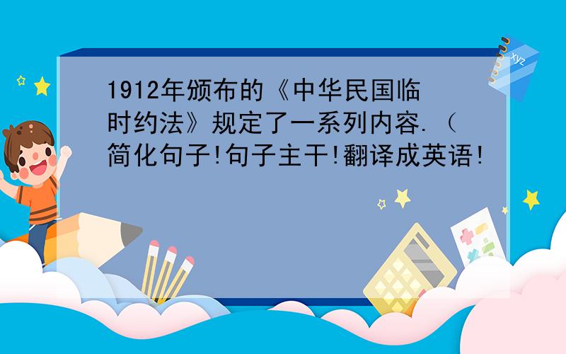 1912年颁布的《中华民国临时约法》规定了一系列内容.（简化句子!句子主干!翻译成英语!