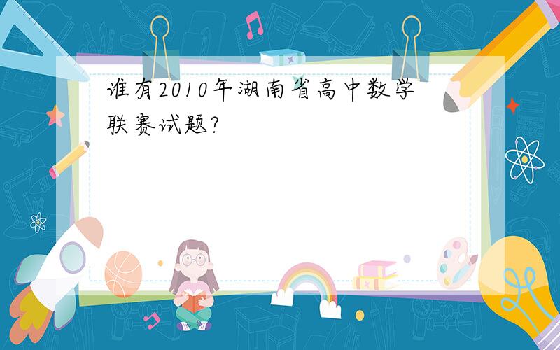 谁有2010年湖南省高中数学联赛试题?