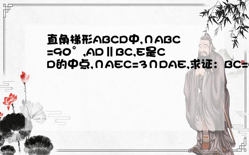 直角梯形ABCD中,∩ABC=90°,AD‖BC,E是CD的中点,∩AEC=3∩DAE,求证：BC=CE