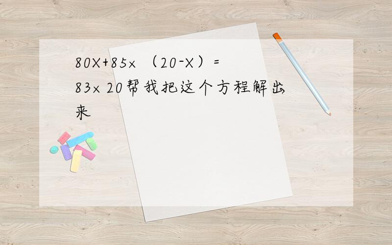 80X+85×（20-X）=83×20帮我把这个方程解出来