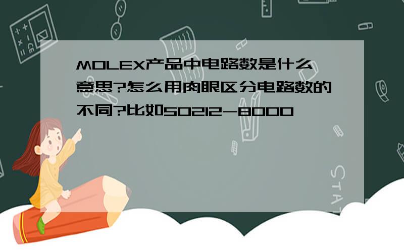 MOLEX产品中电路数是什么意思?怎么用肉眼区分电路数的不同?比如50212-8000
