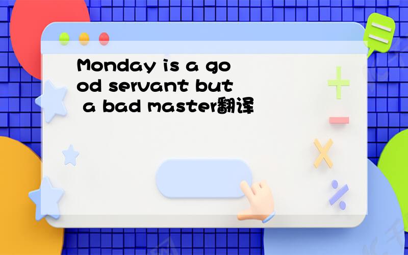 Monday is a good servant but a bad master翻译
