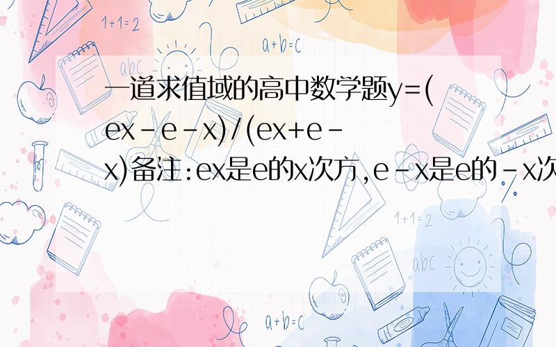 一道求值域的高中数学题y=(ex-e-x)/(ex+e-x)备注:ex是e的x次方,e-x是e的-x次方,提示上说用原象存在发做(a-(1/a))/(a+(1/a))到1-2/(a2+1) 是怎么过来的?