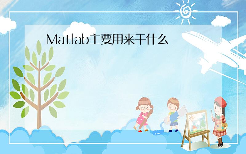 Matlab主要用来干什么