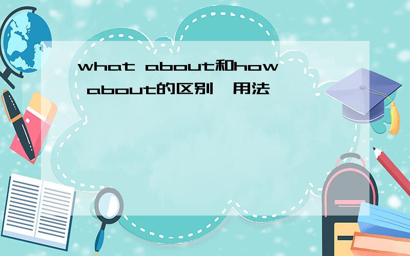 what about和how about的区别、用法