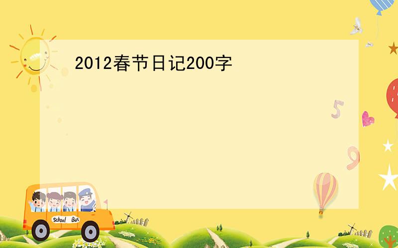 2012春节日记200字