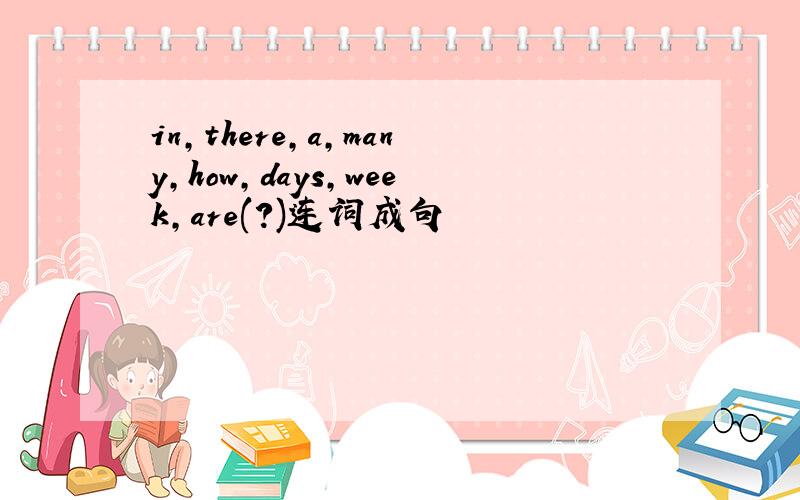 in,there,a,many,how,days,week,are(?)连词成句