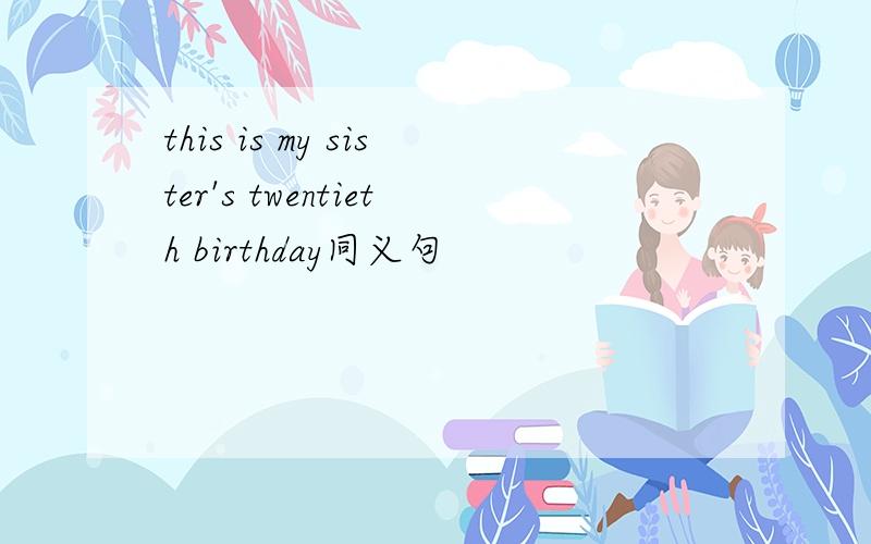 this is my sister's twentieth birthday同义句