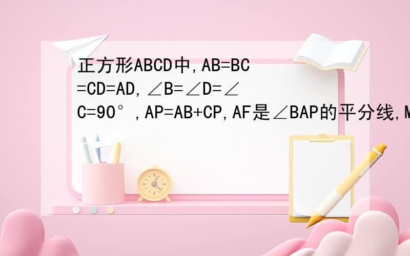 正方形ABCD中,AB=BC=CD=AD,∠B=∠D=∠C=90°,AP=AB+CP,AF是∠BAP的平分线,M是CD的中点.求证：∠BAF=∠DAM.