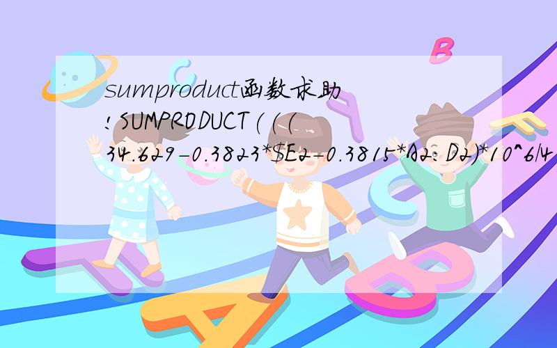 sumproduct函数求助!SUMPRODUCT(((34.629-0.3823*$E2-0.3815*A2:D2)*10^6/4185.85=4000))/4这个语句怎么理解?求高手给我分析下.